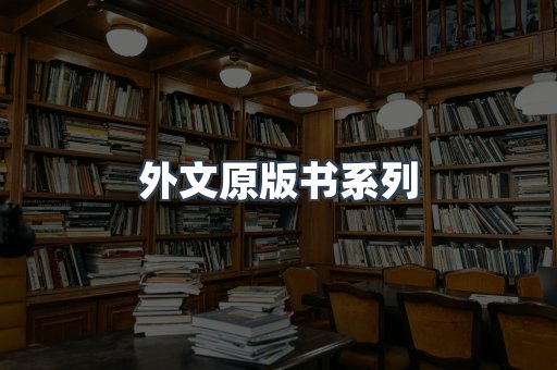 外文原版书系列