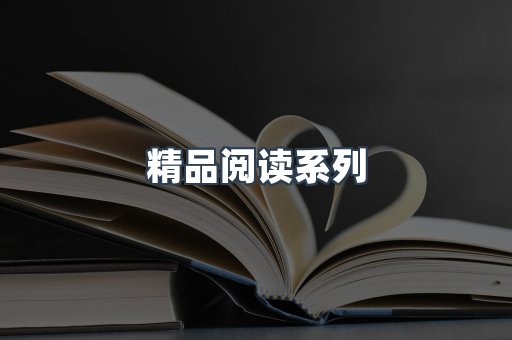 精品阅读系列